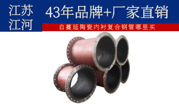 自蔓延陶瓷內(nèi)襯復合鋼管哪里買-耐溫高達900℃[江河]