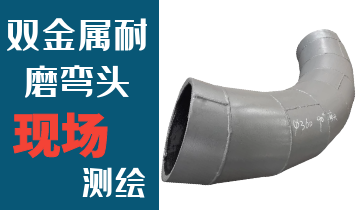 哪里的火電廠雙金屬耐磨彎頭廠家能現(xiàn)場測繪？
