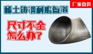 您還在為稀土鑄鋼耐磨管道尺寸不全而煩惱嗎？