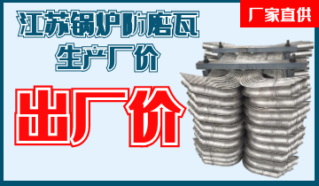 江蘇鍋爐防磨瓦生產廠價-出廠價給您[江河]