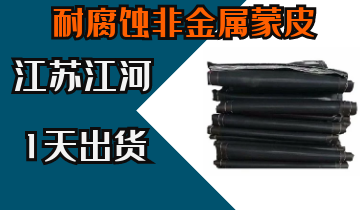 采購(gòu)耐腐蝕非金屬蒙皮3要素,還不趕緊收藏[江河]
