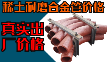 稀土耐磨合金管價(jià)格-購(gòu)買稀土合金管道也注意這些？？？
