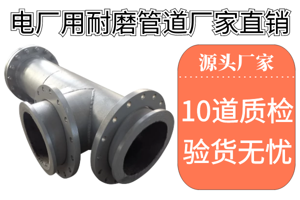 電廠用耐磨管道廠家直銷-10道質(zhì)檢層層把關(guān)驗(yàn)貨無憂[江河]