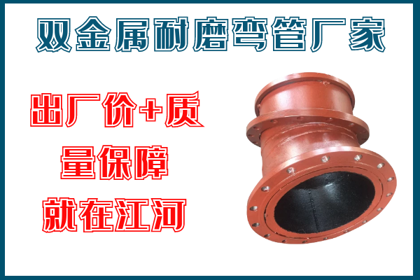 雙金屬耐磨彎管廠(chǎng)家