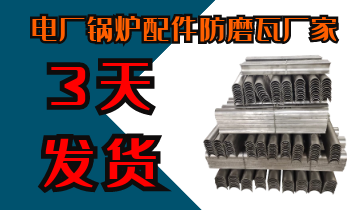 電廠鍋爐配件防磨瓦廠家-電廠客戶訂購(gòu)過的廠家不會(huì)有錯(cuò)[江河]
