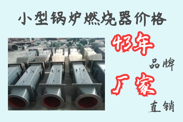 小型鍋爐燃燒器價(jià)格-43年品牌廠家直銷(xiāo)[江河]