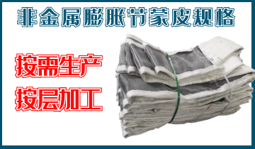 非金屬膨脹節(jié)蒙皮規(guī)格-按需生產(chǎn)、按層加工