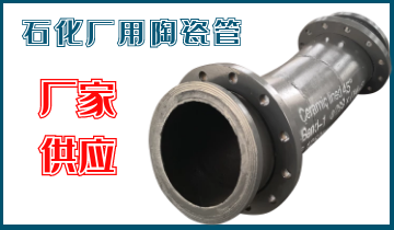石化廠用陶瓷管-應(yīng)該選哪個(gè)呢？