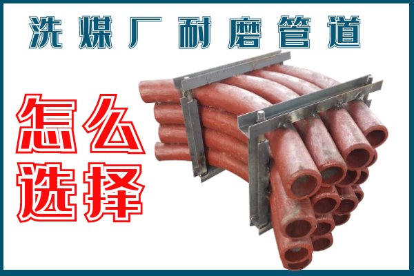 洗煤廠耐磨管道-該選擇那個材質(zhì)的呢？