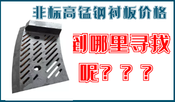 非標(biāo)高錳鋼襯板價格-到哪里找呢？