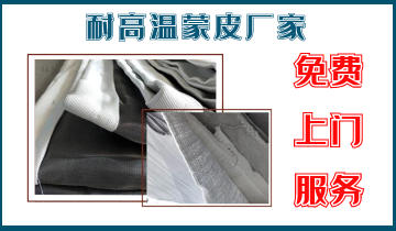 耐高溫蒙皮廠家-免費(fèi)上門(mén)服務(wù)[江河]