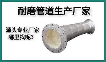 耐磨管道生產(chǎn)廠家-源頭專業(yè)廠家哪里找呢？[江河]