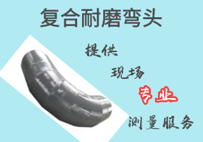 復(fù)合耐磨彎頭-提供現(xiàn)場測繪服務(wù)[江河]
