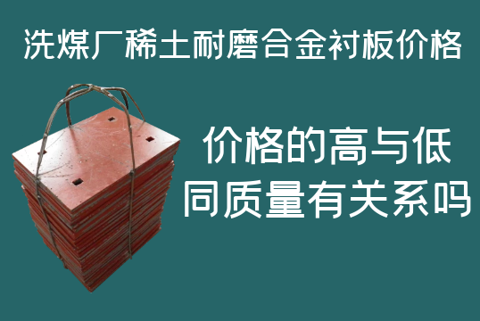 洗煤廠稀土耐磨合金襯板價格-高與低有什么區(qū)別嗎？