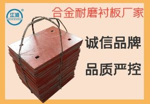 合金耐磨襯板廠家-誠(chéng)信品牌嚴(yán)控品質(zhì)[江河]