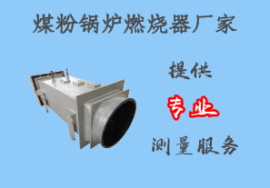 煤粉鍋爐燃燒器廠家-提供專(zhuān)業(yè)測(cè)量服務(wù)[江河]