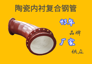 陶瓷內(nèi)襯復合鋼管—43年品牌廠家供應(yīng)[江河]