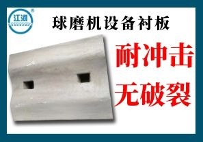 球磨機設(shè)備襯板-層層篩選品質(zhì)嚴控[江河]