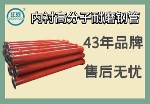 內(nèi)襯高分子耐磨鋼管-品質嚴控售后無憂[江河]