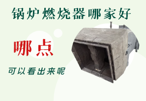 鍋爐燃燒器哪家好-從哪點可以看出呢？[江河]
