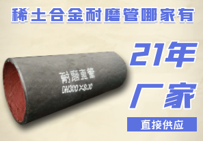 稀土合金耐磨管哪家有-21年廠家直接供應[江河]