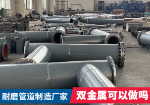 耐磨管道制造廠家-雙金屬可以做嗎？