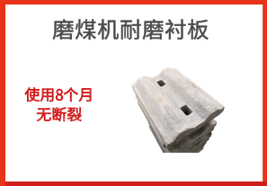 磨煤機(jī)耐磨襯板-使用8個(gè)月無斷裂[江河]