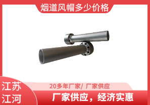 煙道風帽多少價格-廠家供應(yīng)，經(jīng)濟實惠[江河]
