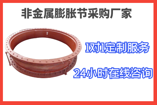 非金屬膨脹節(jié)采購廠家-1對1定制服務(wù)[江河]