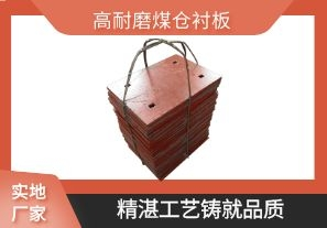 高耐磨煤倉襯板-精湛工藝鑄就品質(zhì)[江河]