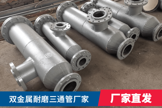 雙金屬耐磨三通管廠家核算需要什么呢？