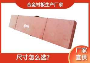 合金襯板生產(chǎn)廠家-尺寸怎么選？[江河]