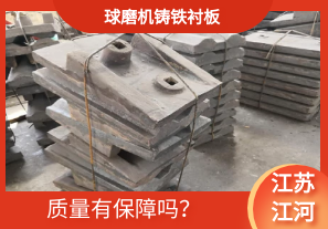球磨機(jī)鑄鐵襯板-質(zhì)量有保障嗎？[江河]