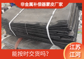 非金屬補(bǔ)償器蒙皮廠家-能按時(shí)交貨嗎？[江河]