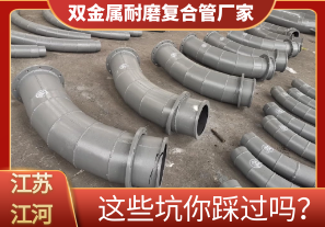 雙金屬耐磨復合管廠家這些坑你踩過嗎？[江河]