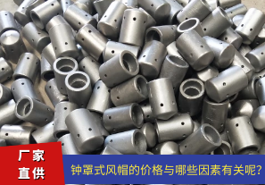 鐘罩式風帽的價格與哪些因素有關呢？