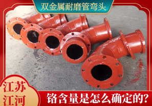 雙金屬耐磨管彎頭鉻含量是怎么確定的？[江河]