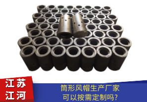 筒形風帽生產(chǎn)廠家材質可以定制嗎?[江河]