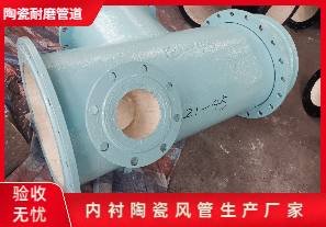 內襯陶瓷風管生產(chǎn)廠家生產(chǎn)是哪種呢？