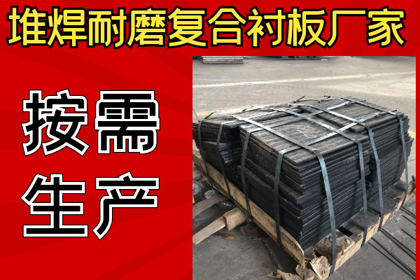 堆焊耐磨復合襯板廠家可以不同樣子嗎？