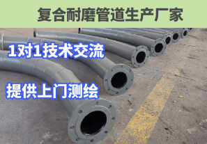 復(fù)合耐磨管道生產(chǎn)廠家1對(duì)1技術(shù)交流讓您咨詢無憂[江河]