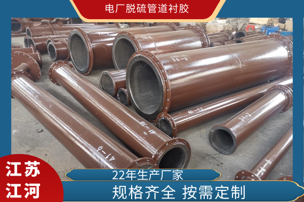 電廠(chǎng)脫硫管道襯膠