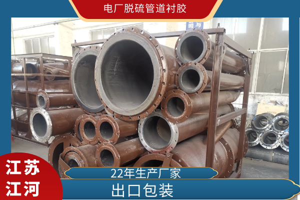 電廠(chǎng)脫硫管道襯膠