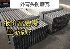 外彎頭防磨瓦-報(bào)價(jià)需要哪些參數(shù)？[江河]