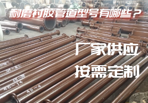 耐磨襯膠管道型號(hào)有哪些？[江河]