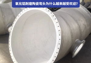 氧化鋁耐磨陶瓷彎頭為什么越來越受歡迎？