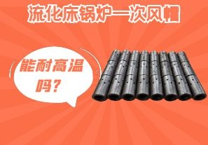 流化床鍋爐一次風(fēng)帽能耐高溫嗎？[江河]