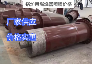 鍋爐用燃燒器噴嘴價格與哪些因素有關(guān)？[江河]