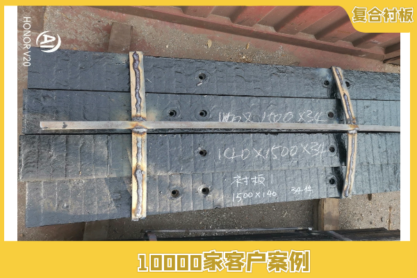 復(fù)合耐磨襯板
