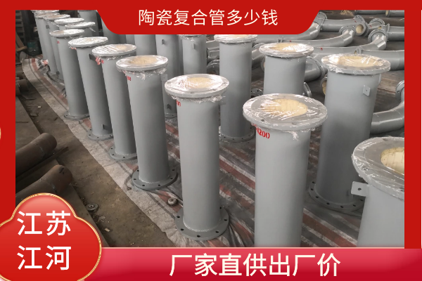 陶瓷復(fù)合管多少錢(qián)